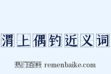 渭上偶钓近义词是什么意思的图片